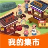 我的集市赚钱版