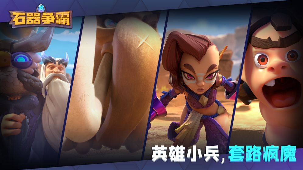 石器争霸最新版