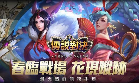 传说对决手机版
