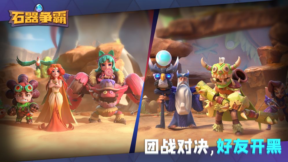 石器争霸最新版