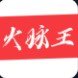 火脉王