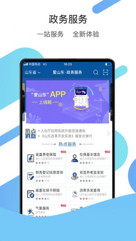 爱山东最新版