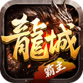 龙城高爆版