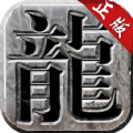 复古传世BT版