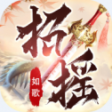 招摇如歌蛮荒版本