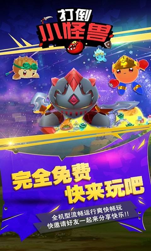 打倒小怪兽