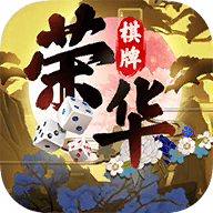 荣华棋牌官方版