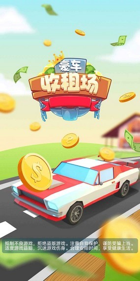 豪车收租场提现版