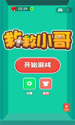 救救小哥红包版