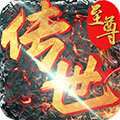 至尊传世复古版