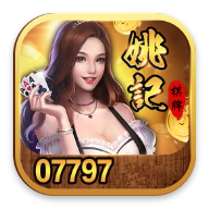 姚记棋牌07797