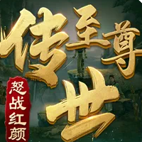 至尊传世超变版