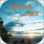 灵敏度参数模拟器
