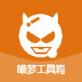 唯梦工具箱6.7