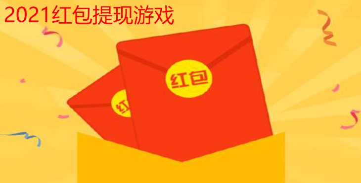 2021红包提现游戏