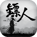镖人最新版