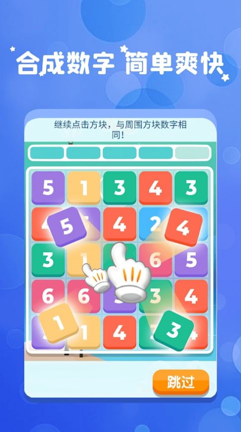 Merge The Number（全民消数字）