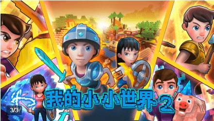我的小小世界2免费版