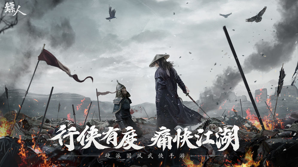 镖人最新版