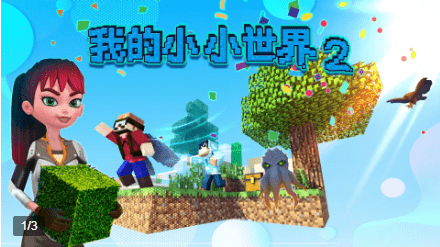 我的小小世界2免费版