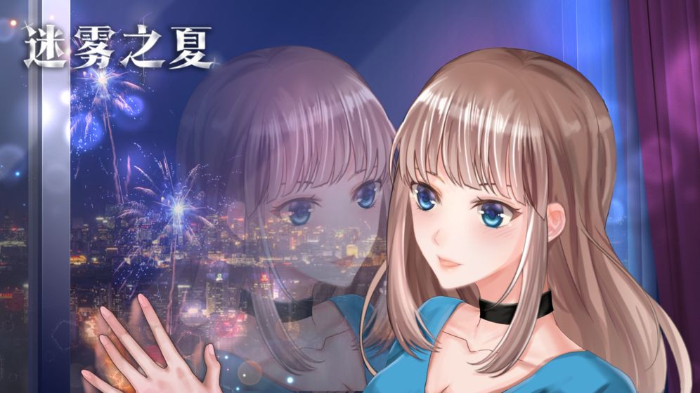 迷雾之夏3.0.0