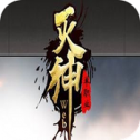 灭神单职业
