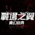 시바:파괴의 신（战场之翼）