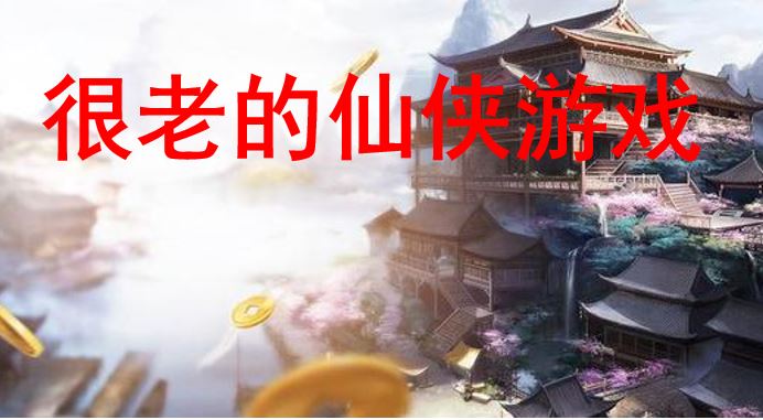 很老的仙侠游戏