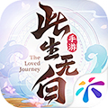 此生无白好玩友版