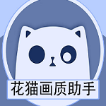 花猫画质助手9.5正式版