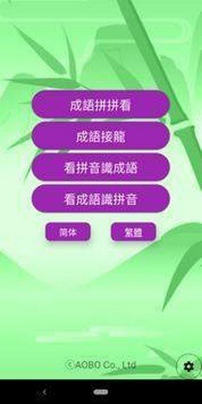 cidiommaster（中国成语大师）