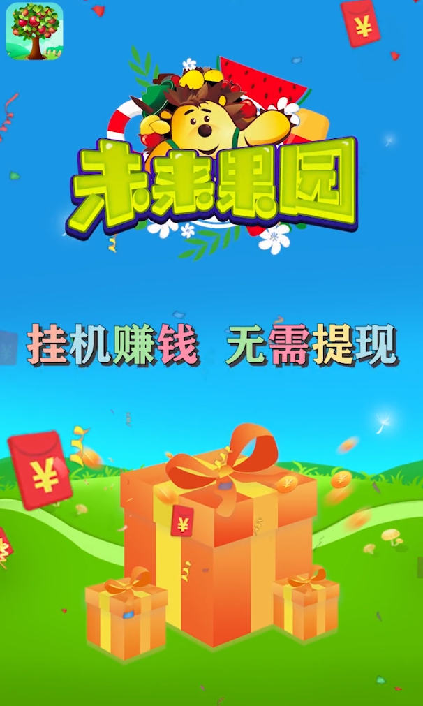 未来果园新春版