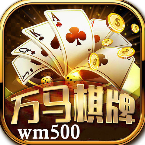 万马棋牌最新版