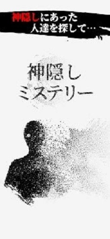 神隠しミステリー（神隐秘跡）