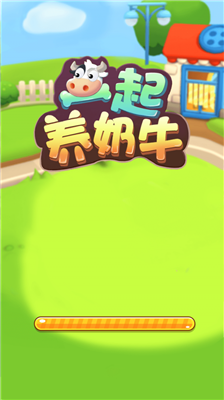 一起养奶牛红包版
