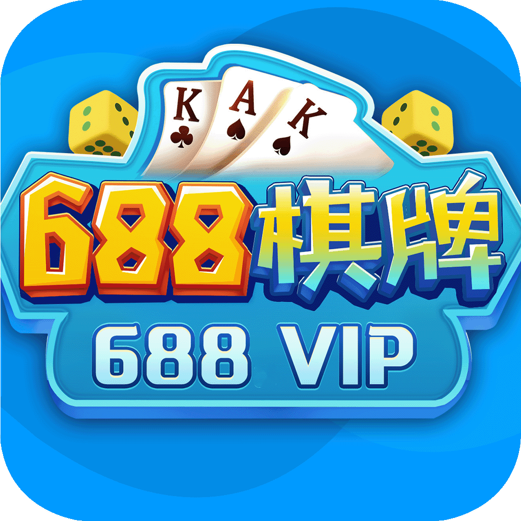 688棋牌最新版本