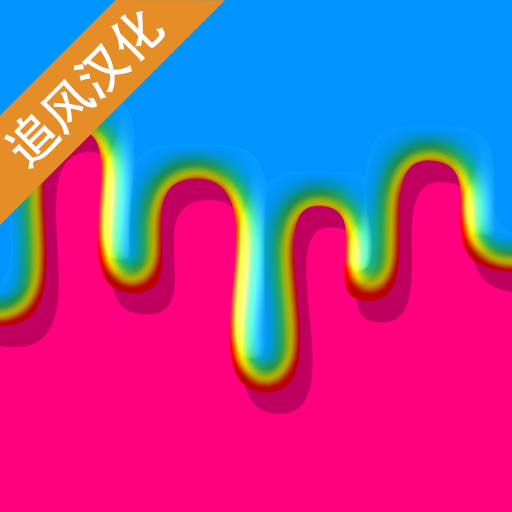 快清理粘液模拟器汉化(追风汉化)