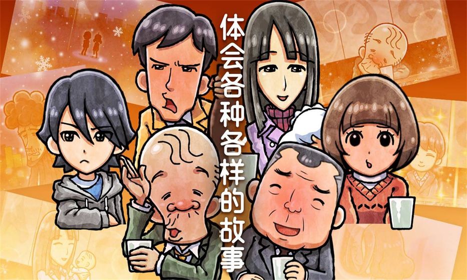 关东煮店人情故事官方版
