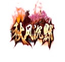 秋风复古我本沉默