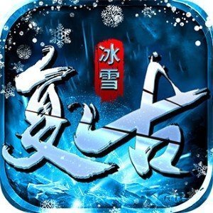 冰雪复古1.0.2