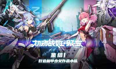 机动战姬:聚变