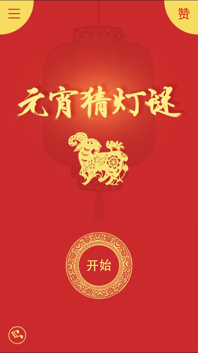 元宵猜灯谜红包版