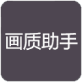 祁白画质大师
