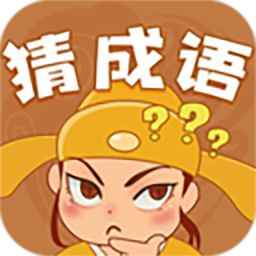 快乐猜成语赚钱版