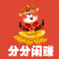 分分闲赚