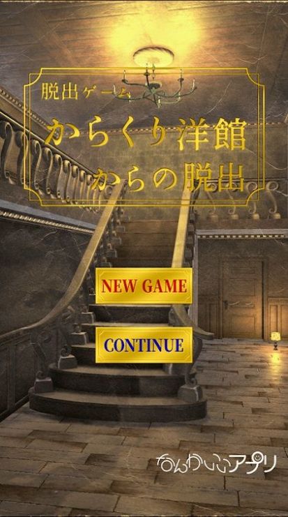 からくり洋館からの脱出（从人偶馆西式建筑逃生）