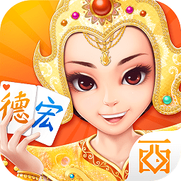 德宏棋牌 西元