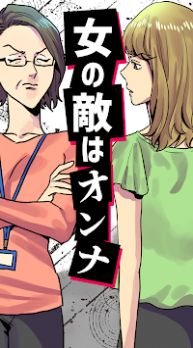 女の敵はオンナ(女人的敌人是女人)