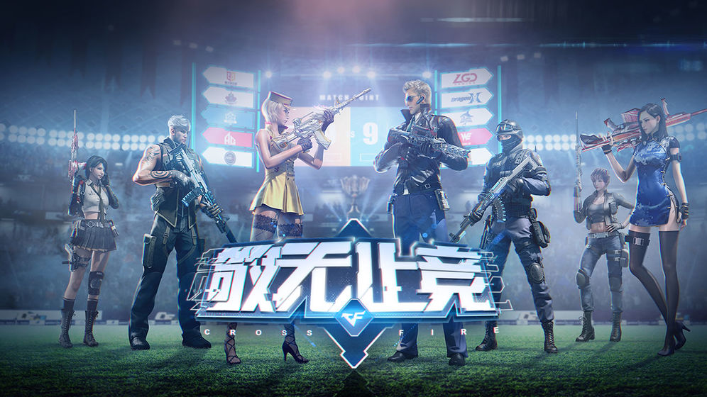 穿越火线：枪战王者（cf极速版）