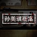 孙美琪疑案浮生若梦